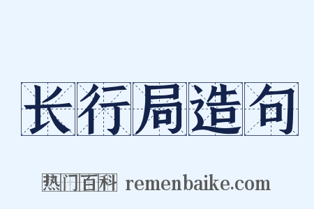 长行局造句是什么意思的图片